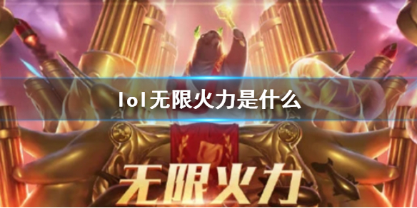 《lol》無限火力介紹