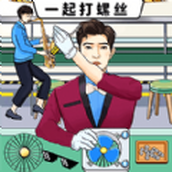 一起打螺絲手機版