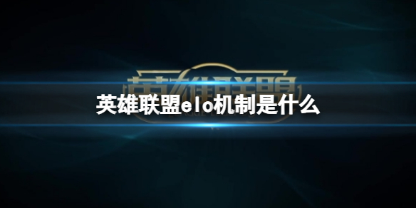 《英雄聯盟》elo機制介紹