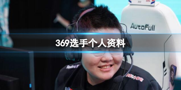 《英雄聯盟》369選手個人資料介紹