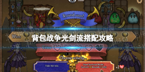 《背包戰爭》光劍流怎麽搭配?