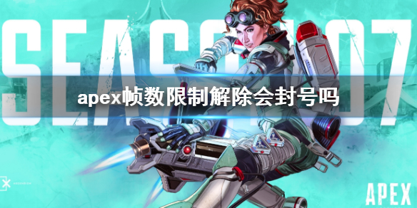 《apex》幀數限制解除封號說明