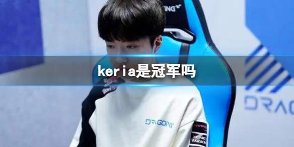《英雄聯盟》keria獲得冠軍介紹