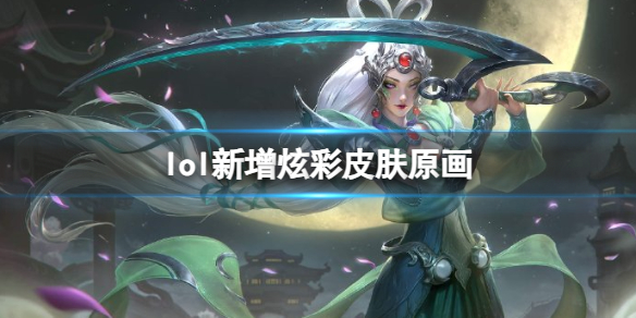 《英雄聯盟》2023新增炫彩皮膚原畫一覽
