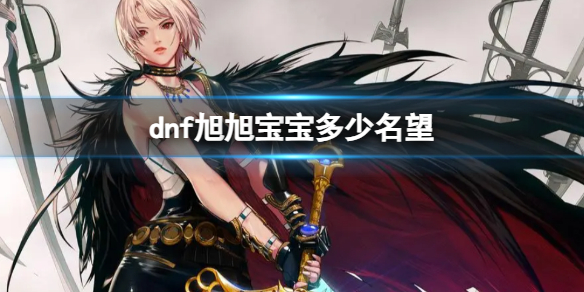 《dnf》旭旭寶寶名望介紹