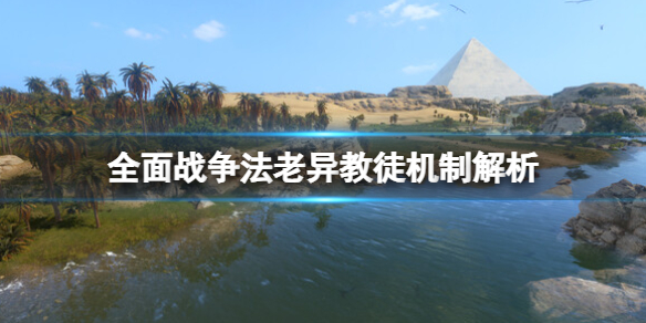 《全面戰爭法老》異教徒有什麽用？異教徒機制解析