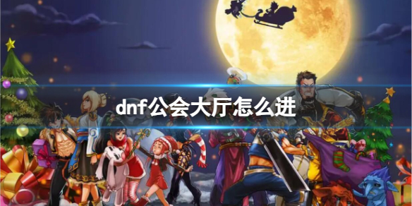 《dnf》公會大廳進入方法
