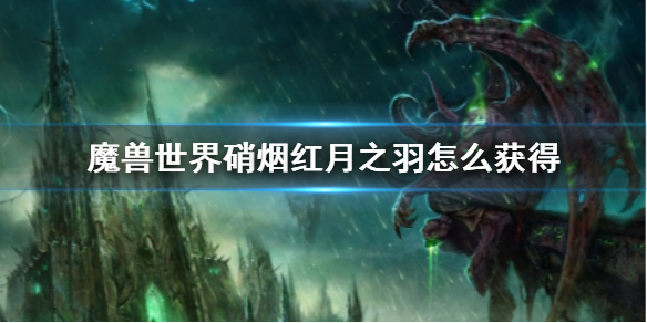 《wow》硝煙紅月之羽獲得方法