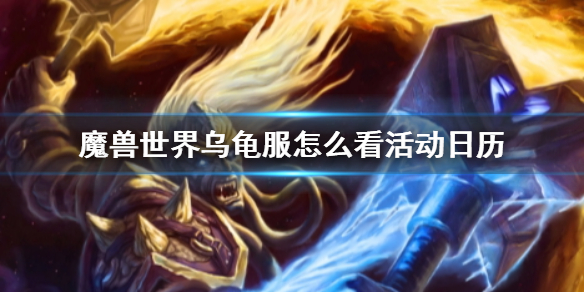 《wow》烏龜服查看活動日曆方法