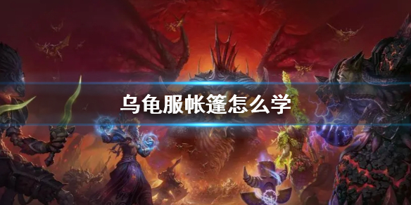 《wow》烏龜服帳篷學習方法