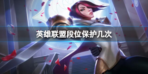 《lol》段位保護次數介紹