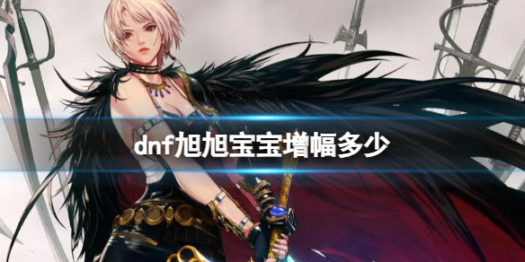 《dnf》旭旭寶寶最高增幅介紹
