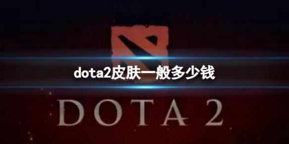 《dota2》皮膚價格