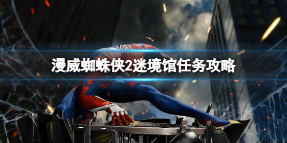 《漫威蜘蛛俠2》煙與鏡戰衣怎麽獲得?迷境館任務攻略