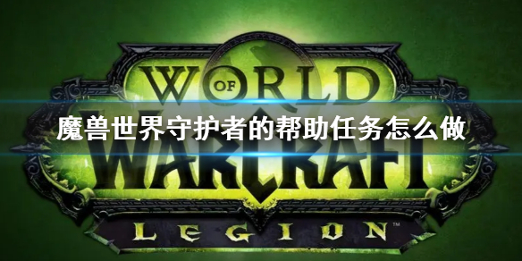 《wow》守護者的幫助任務攻略