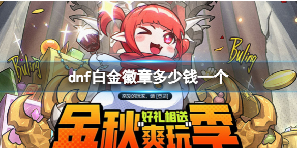《dnf》白金徽章價格