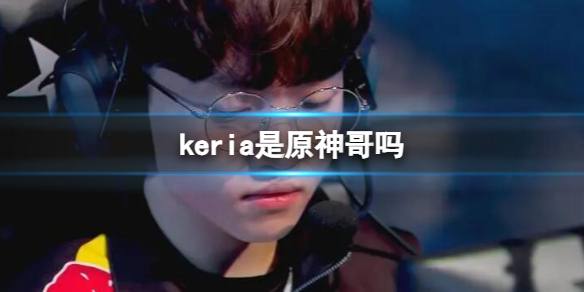 《英雄聯盟》keria選手介紹