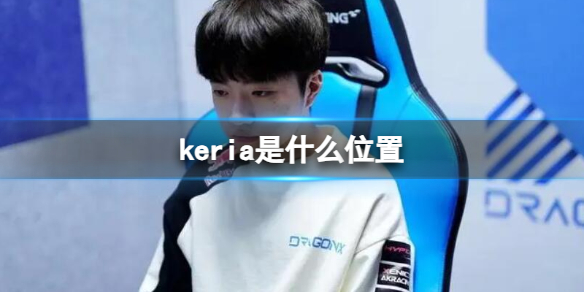 《英雄聯盟》keria選手遊戲位置介紹