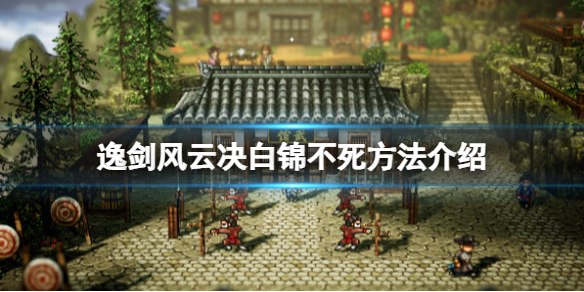 《逸劍風雲決》白錦不死方法介紹