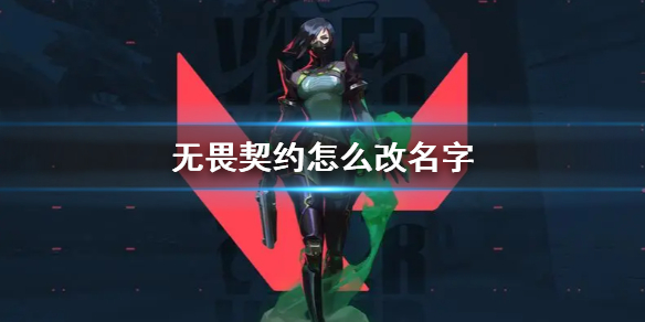 《無畏契約》改名字方法