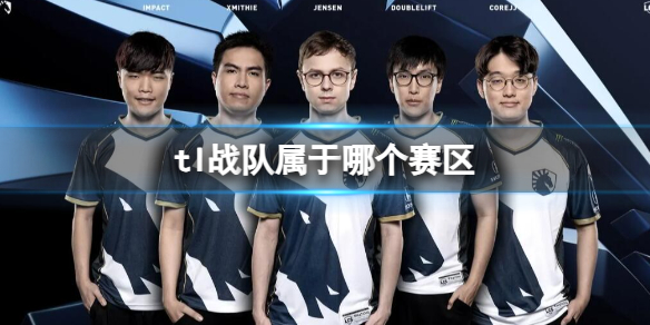 《英雄聯盟》tl戰隊所屬賽區介紹