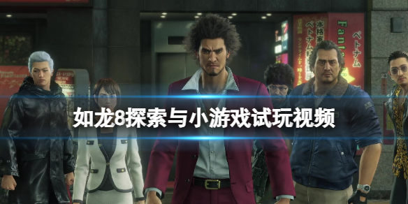 《如龍8無限財富》探索與小遊戲試玩視頻