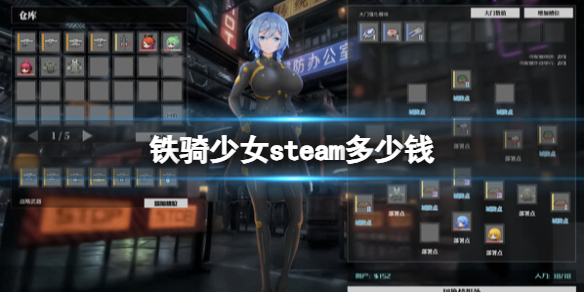 《鐵騎少女》steam多少錢?遊戲價格介紹
