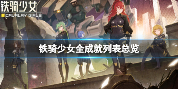 《鐵騎少女》成就有哪些？全成就列表總覽
