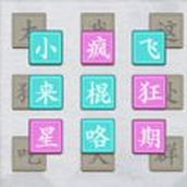 今天你開腦洞了嗎遊戲最新版