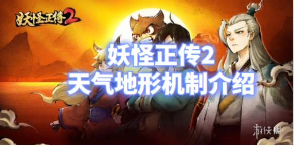 妖怪正傳2天氣地形機制介紹