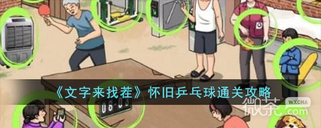 文字來找茬懷舊乒乓球通關攻略分享