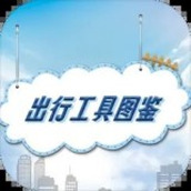 出行工具圖鑒安裝包
