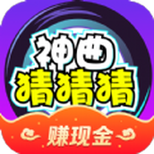 神曲猜猜猜正式版