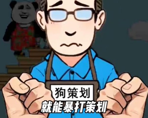 《你是不是蝦》暴打狗策劃怎麽過