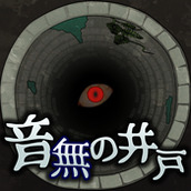 音無的水井安卓下載