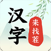 漢字來找茬下載安裝