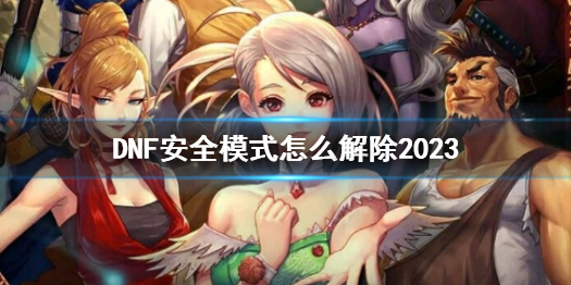 《DNF》安全模式解除方法介紹