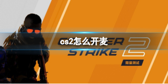 《反恐精英2》開麥方法