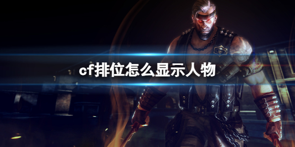 《cf》排位顯示人物方法介紹