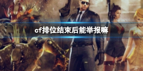 《cf》排位結束後舉報方法介紹
