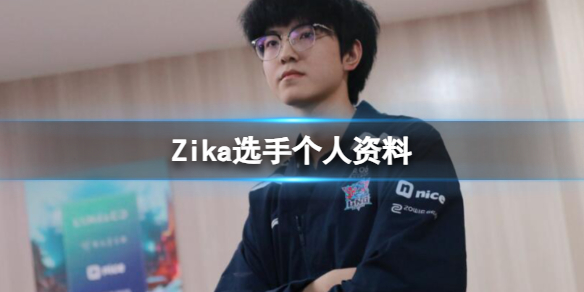 《英雄聯盟》Zika選手個人資料介紹