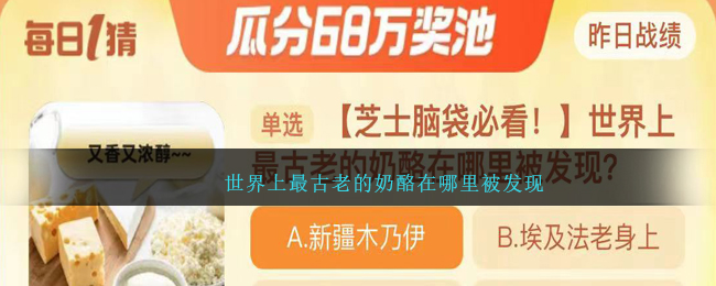 世界上最古老的奶酪在哪裏被發現
