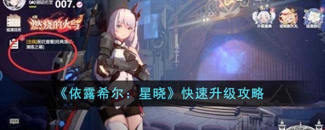 《依露希爾:星曉》快速升級攻略