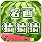 名畫猜猜猜遊戲最新版