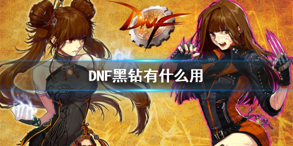 《DNF》黑鑽作用介紹