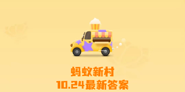 螞蟻新村今日答案10月24日