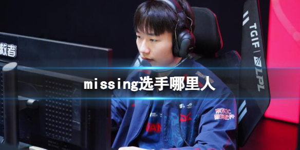 《英雄聯盟》missing選手戶籍介紹
