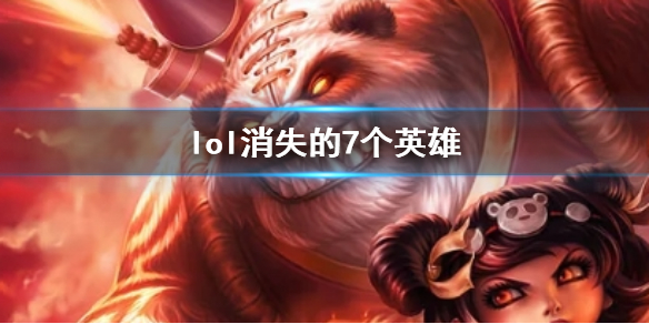 《lol》消失的7個英雄一覽