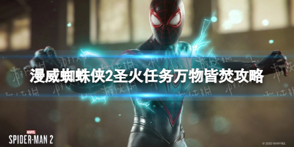 《漫威蜘蛛俠2》聖火任務萬物皆焚攻略