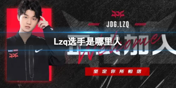 《英雄聯盟》Lzq選手戶籍介紹